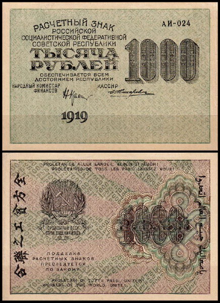 РСФСР 1000 рублей 1919 P.104 Жихарев