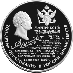 25 рублей 2002  200-летие образования в России министерств