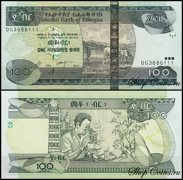 Эфиопия 100 быр 2003-2015 (UNC Pick 52)