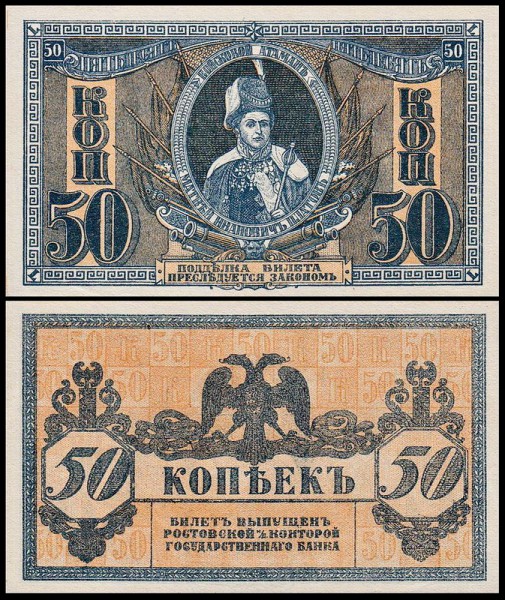 Ростов-на-Дону 50 копеек 1918 P.S407