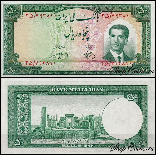 Иран 50 риал 1951 (UNC Pick 56)