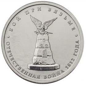 5 рублей 2012 год, Бой при Вязьме, ММД