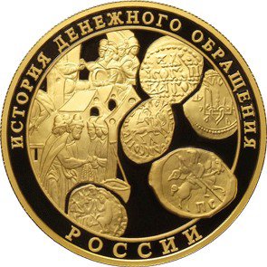 1000 рублей 2009 год, История денежного обращения России, Пруф