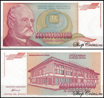 Югославия 500000000000 динар 1993 (UNC Pick 137)