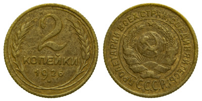 СССР, 2 копейки 1928 год,