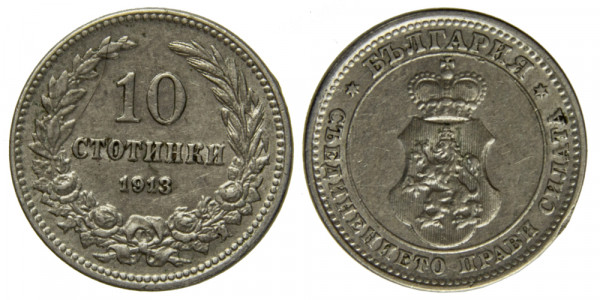 Болгария, 5 стотинки 1913 год