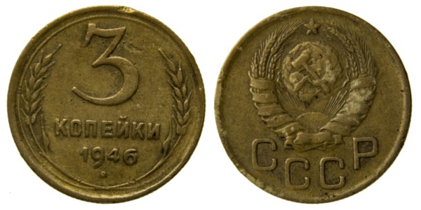 СССР, 3 копейки 1946 год,