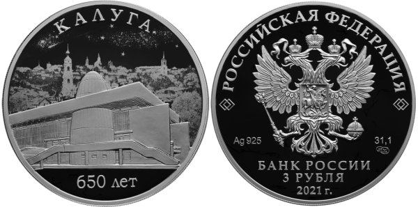 3 рубля 2021 год, 650-летие основания г. Калуги