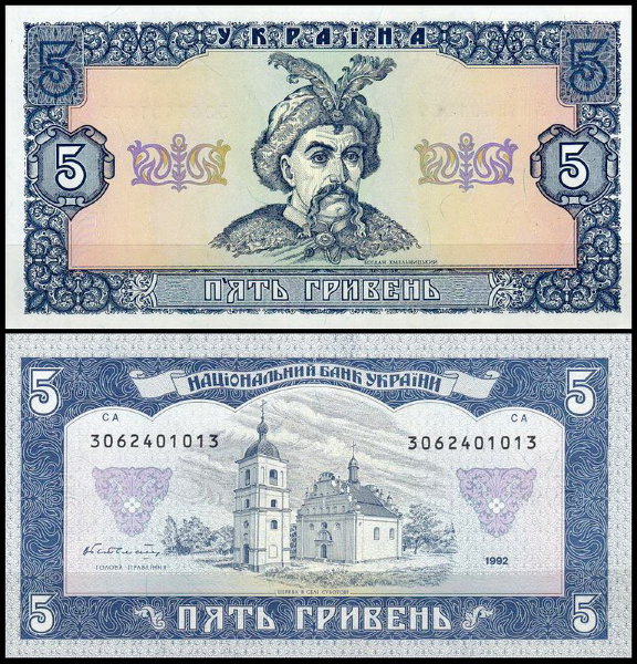 Украина 5 гривен 1992 (UNC Pick 105a) Подпись Гетьман