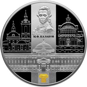 25 рублей 2014 Сенатский дворец  М.Ф. Казакова