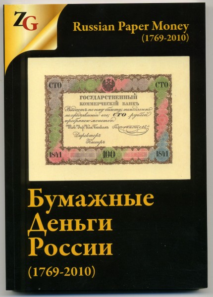 И. Горянов, М. Мурадян Каталог Бумажные деньги России (1769-2010), с ценами, 2014 год издания, 356 страниц, цветная печать купить в Shopcoins.ru