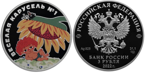 3 рубля 2022 год, Веселая карусель № 1