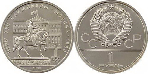 СССР 1 рубль 1980 год, Олимпиада-80, Моссовет, АЦ