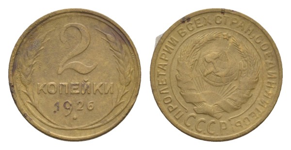 СССР, 2 копейки 1926 год