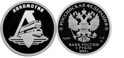 1 рубль 2023 Локомотив