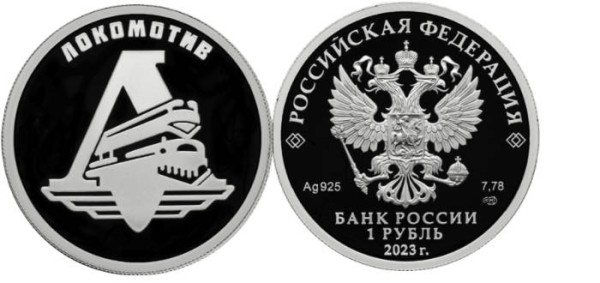 1 рубль 2023 Локомотив