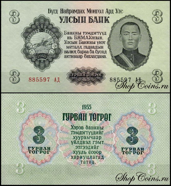 Монголия 3 тугрика 1955 (UNC Pick 29)