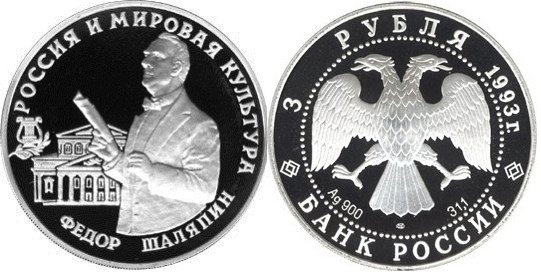 3 рубля 1993 г Федор Шаляпин