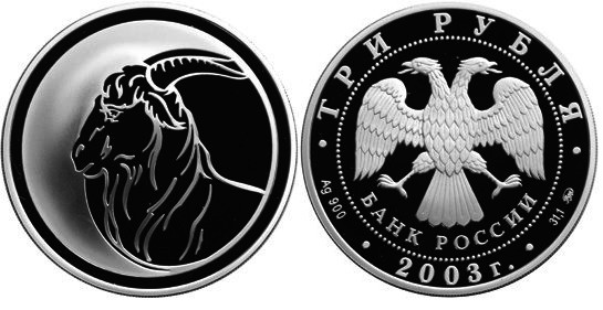 3 рубля 2003 г Коза