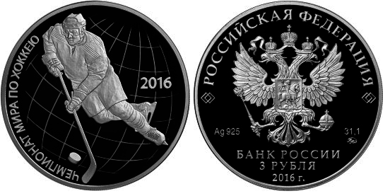 3 рубля 2016 год, Чемпионат мира по хоккею