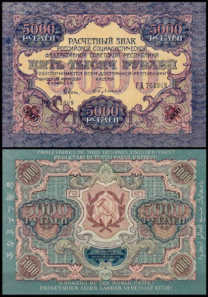 РСФСР 5000 рублей 1919 P.105 Бубякин