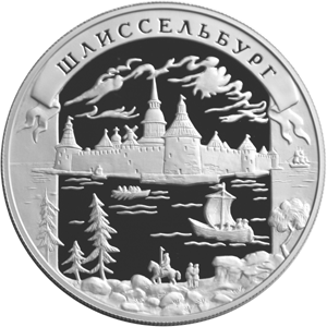 25 рублей 2003 Окно в Европу - Шлиссельбургская крепость