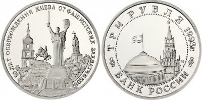 3 рубля 1993 год, Освобождение Киева