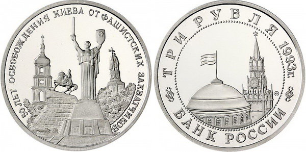 3 рубля 1993 год, Освобождение Киева