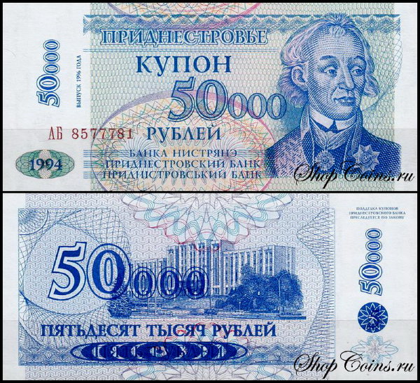 Приднестровье 50000 рублей 1996 (UNC Pick 30) На банкноте 5 рублей 1994 года