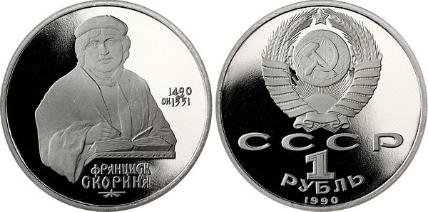 СССР 1 рубль 1990 год, Франциск Скорина, ПРУФ