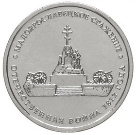 5 рублей 2012 год, Малоярославецкое сражение, ММД