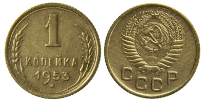 СССР, 1 копейка 1953 год,
