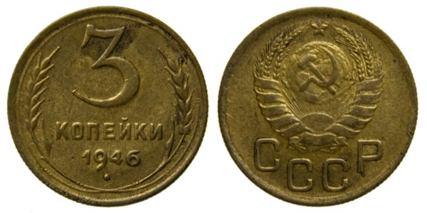 СССР, 3 копейки 1946 год,