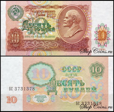 СССР 10 рублей 1991 P.240