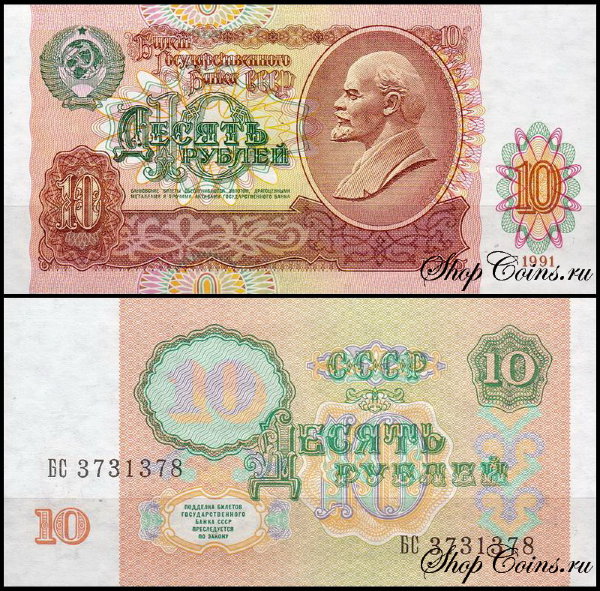 СССР 10 рублей 1991 P.240