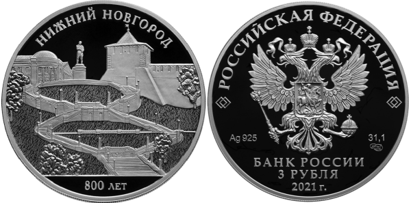 3 рубля 2021 год, 800-летие основания г. Нижнего Новгорода