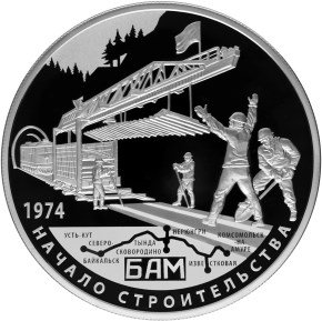 25 рублей 2014 БАМ