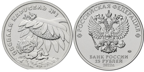 25 рублей 2022 год, Веселая карусель № 1