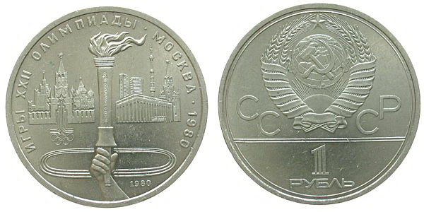 СССР 1 рубль 1980 год, Олимпиада-80, Факел, АЦ