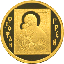 50 рублей 2004 г, Историческая серия, Феофан Грек, Золото ПРУФ