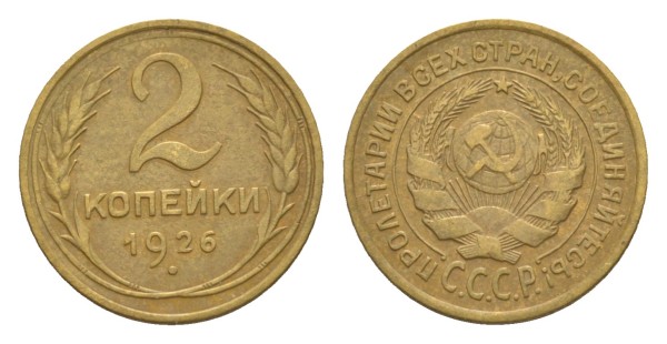 СССР, 2 копейки 1926 год
