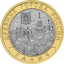 10 рублей 2009 год, Галич, ММД