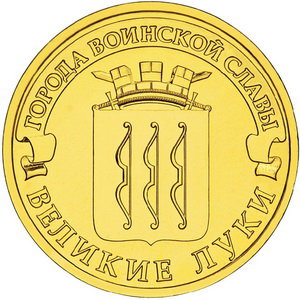 10 рублей 2012 год, ГВС, Великие Луки, СПМД