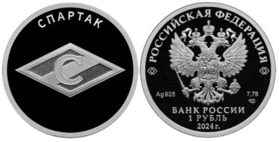 1 рубль 2024 Спартак