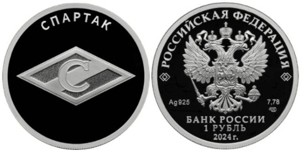 1 рубль 2024 Спартак