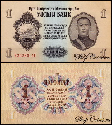 Монголия 1 тугрик 1955 (UNC Pick 28)
