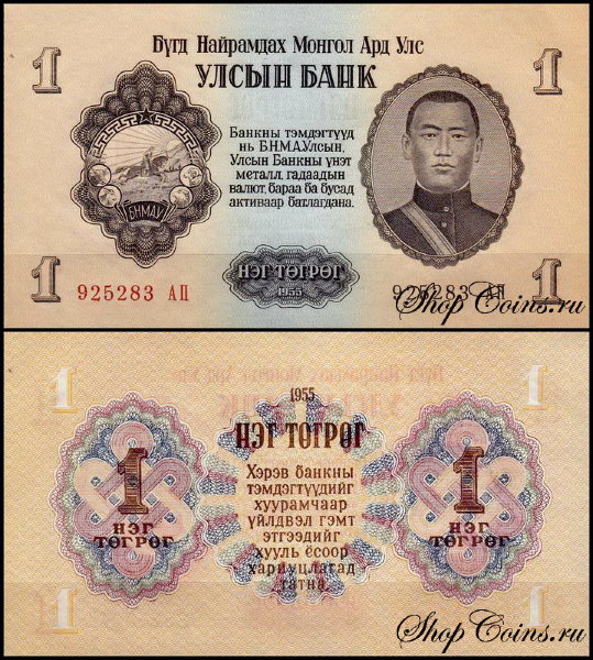 Монголия 1 тугрик 1955 (UNC Pick 28)