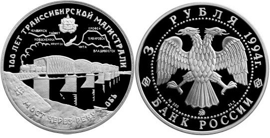 3 рубля 1994 г Транссибирская магистраль