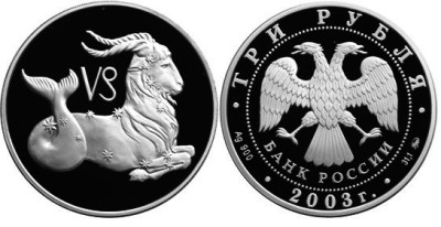 3 рубля 2003 г Козерог