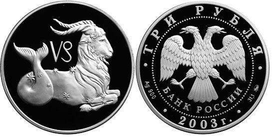 3 рубля 2003 г Козерог